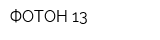 ФОТОН 13