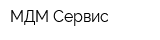 МДМ-Сервис