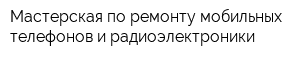 Мастерская по ремонту мобильных телефонов и радиоэлектроники