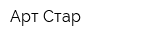 Арт-Стар