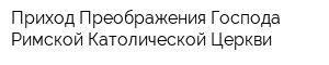 Приход Преображения Господа Римской Католической Церкви