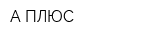 А-ПЛЮС