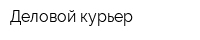 Деловой курьер