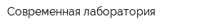 Современная лаборатория