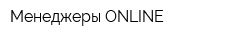 Менеджеры-ONLINE
