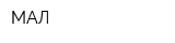 МАЛ