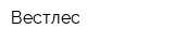 Вестлес