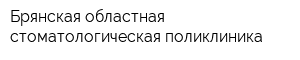 Брянская областная стоматологическая поликлиника