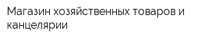 Магазин хозяйственных товаров и канцелярии