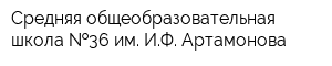 Средняя общеобразовательная школа  36 им ИФ Артамонова