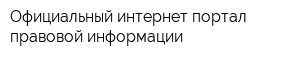 Официальный интернет-портал правовой информации