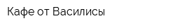 Кафе от Василисы