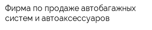 Фирма по продаже автобагажных систем и автоаксессуаров