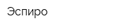 Эспиро