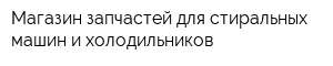 Магазин запчастей для стиральных машин и холодильников