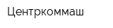Центркоммаш