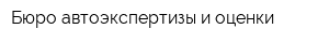 Бюро автоэкспертизы и оценки