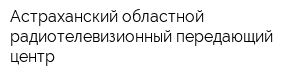 Астраханский областной радиотелевизионный передающий центр