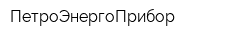 ПетроЭнергоПрибор