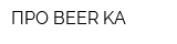 ПРО BEER KA