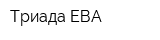Триада-ЕВА