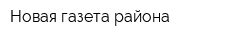 Новая газета района