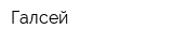 Галсей