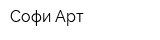 Софи Арт