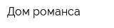 Дом романса