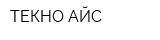 ТЕКНО-АЙС
