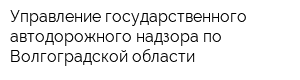 Управление государственного автодорожного надзора по Волгоградской области