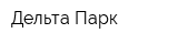 Дельта Парк