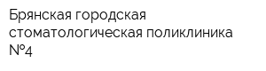 Брянская городская стоматологическая поликлиника  4