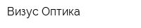 Визус-Оптика