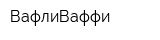 ВафлиВаффи
