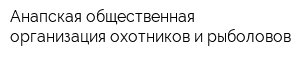 Анапская общественная организация охотников и рыболовов