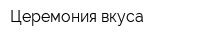 Церемония вкуса