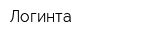 Логинта