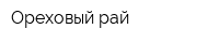 Ореховый рай