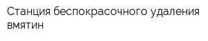 Станция беспокрасочного удаления вмятин