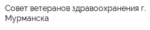 Совет ветеранов здравоохранения г Мурманска