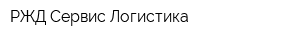 РЖД Сервис Логистика