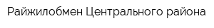 Райжилобмен Центрального района