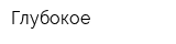 Глубокое