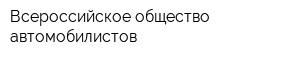 Всероссийское общество автомобилистов