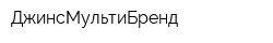 ДжинсМультиБренд
