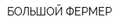 БОЛЬШОЙ ФЕРМЕР