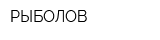 РЫБОЛОВ