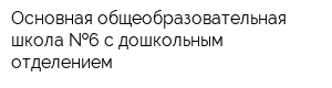 Основная общеобразовательная школа  6 с дошкольным отделением