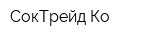 СокТрейд Ко